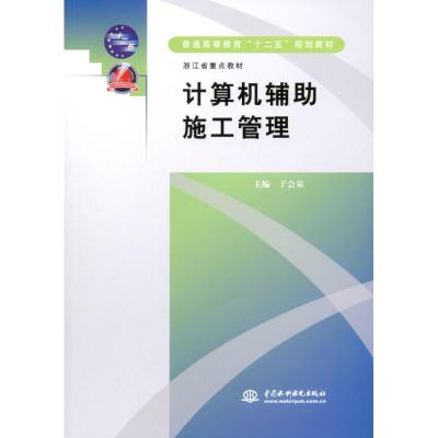 [M]计算机辅助施工管理-9787508494869