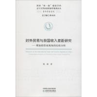 [M]对外贸易与我国收入差距研究——增加值贸易视角的比较分析-9787514197648