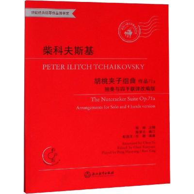 [M]柴科夫斯基胡桃夹子组曲 作品71a 独奏与四手联弹改编版-9787553682938