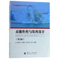 [M]高能炸药与装药设计(第2版)-9787118118049