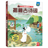 [M]乐乐趣揭秘华夏第一辑(乐乐趣揭秘翻翻书系列)揭秘古诗词 季翀 著 陈伟 杨静 绘 -9787541765186