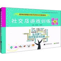 [M]社交及游戏训练设计与指导-9787559102256