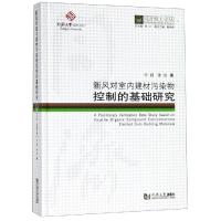 [M]新风对室内建材污染物控制的基础研究-9787560870021