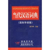 [M]当代汉语词典(国际华语版)-9787801035271