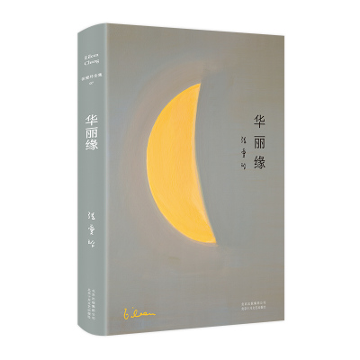[M]华丽缘-9787530215012