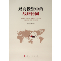 [M]双向投资中的战略协同 赵蓓文 等 著 -9787010206103
