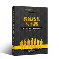 [M]教练技艺与实践 激发个人潜力,成就组织卓越-9787513061735