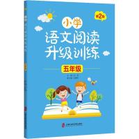 [M]小学语文阅读升级训练 5年级 第2版-9787552027341