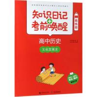 [M]2019高中历史:文化与发展史(酷练版)/知识日记+考前唤醒-9787565637582