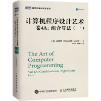 [M]计算机程序设计艺术(卷4A)组合算法(1)-9787115512871