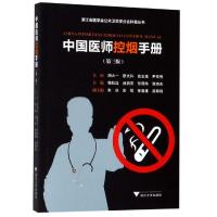 [M]中国医师控烟手册(第3版)-9787308191517