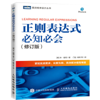[M]正则表达式必知必会(修订版)-9787115514073