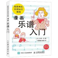 [M]漫画乐谱入门 超简单的乐理知识教程-9787115512833