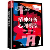 [M]精神分析心理模型-9787115510723