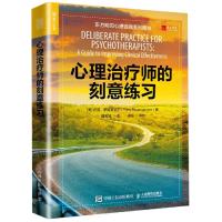 [M]心理治疗师的刻意练习-9787115513434