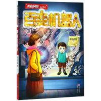 [M]百变机器人/两色风景童话系列-9787514376456