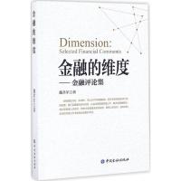 [M]金融的维度-9787504988577