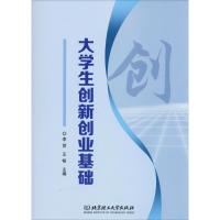 [M]大学生创新创业基础-9787568267274