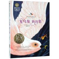 [M]飞鸟集 新月集/国际大奖儿童文学-9787502074227