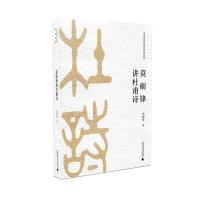 [M]莫砺锋讲杜甫诗-9787559817327