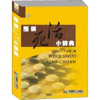 [M]围棋死活小辞典-9787546422817