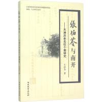 [M]张伯苓与南开——天津历史名校个案研究-9787310049844