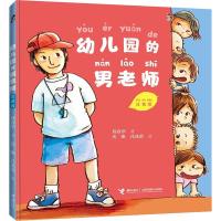 [M]幼儿园的男老师 注音版-9787544854306