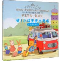 [M]嘘!小鸡宝宝出壳啦 怎样培养耐心-9787204156825