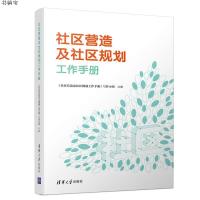 [M]社区营造及社区规划工作手册 《社区营造及社区规划工作手册》写作小组 著 -9787302527947