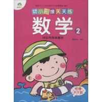 [M]幼小衔接天天练 数学 2-9787534049347