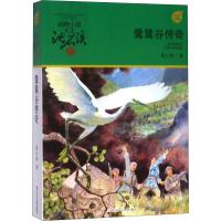 [M]鹭鸶谷传奇-9787559714459