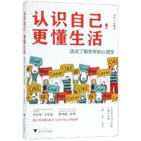 [M]认识自己,更懂生活:读点了解世界的心理学-9787308191074