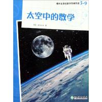 [M]太空中的数学/爆炸生活的数学思维悦读3-9-9787553687902