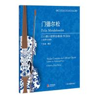 [M]门德尔松E小调小提琴协奏曲 作品64 小提琴与钢琴-9787544489973