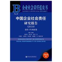 [M](2018)中国企业社会责任研究报告-9787520138437