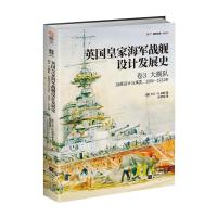 [M]大舰队:1906-1922年战舰设计与演变/英国皇家海军战舰设计发展史(卷3)-9787559437457
