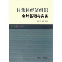 [M]村集体经济组织会计基础与实务-9787564633677