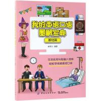 [M]我的英语口语图解宝典 基础篇-9787518061716