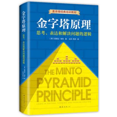 [M]金字塔原理(思考表达和解决问题的逻辑麦肯锡经典培训教材)(精)-9787544294829