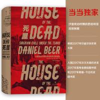 [M]死屋(沙皇统治时期的西伯利亚流放制度)(精)-9787541153624