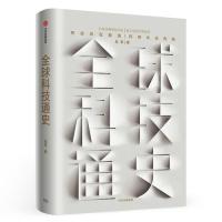 [M]全球科技通史-9787521701425