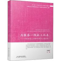 [M]为服务一线社工而来——13位社会工作督导者的心路历程-9787508760360