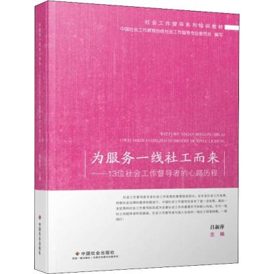 [M]为服务一线社工而来——13位社会工作督导者的心路历程-9787508760360