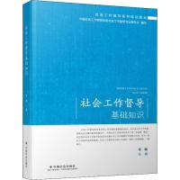 [M]社会工作督导基础知识-9787508760384