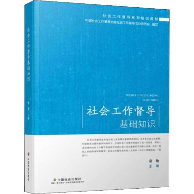 [M]社会工作督导基础知识-9787508760384