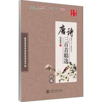 [M]唐诗三百首精选 行书-9787313111586
