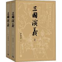 [M]三国演义(全2册)-9787020150427