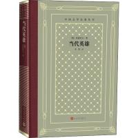 [M]当代英雄-9787020150847