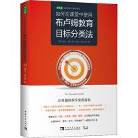 [M]如何在课堂中使用布卢姆教育目标分类法-9787515355658