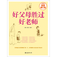 [M]好父母胜过好老师-9787544295505